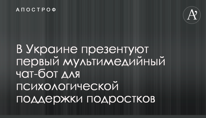 В Україні презентують перший мультимедійний чат-бот для психологічної підтримки підлітків