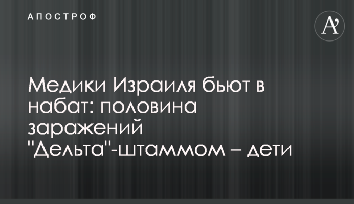 Медики Ізраїлю б'ють на сполох: половина заражених 