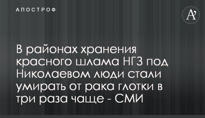 В районах хранения красного шлама НГЗ под Николаевом люди стали умирать от рака глотки в три раза чаще - СМИ