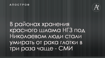 В районах хранения красного шлама НГЗ под Николаевом люди стали умирать от рака глотки в три раза чаще - СМИ