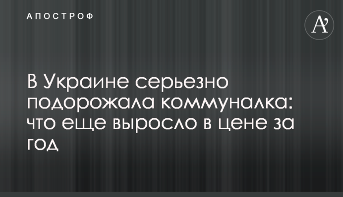 В Украине серьезно подорожала коммуналка: что еще выросло в цене за год