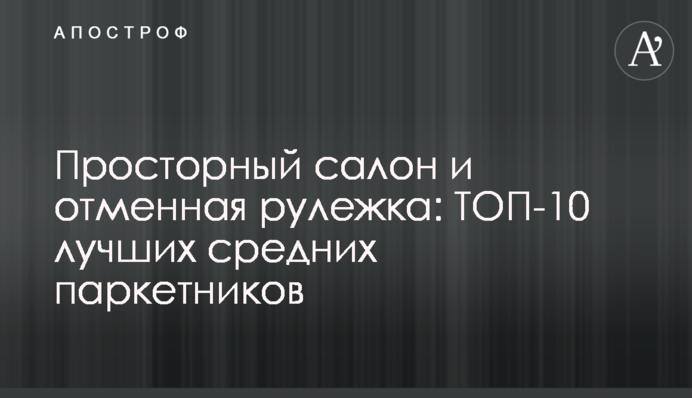 Просторий салон і відмінне кермування: ТОП-10 кращих середніх паркетників