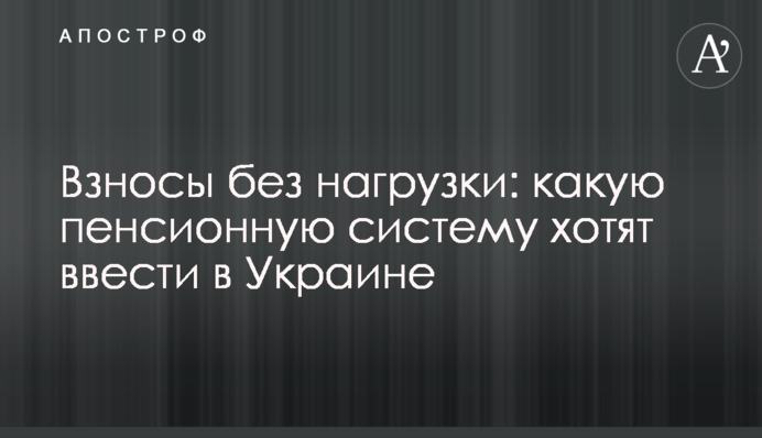 Взносы без нагрузки: какую пенсионную систему хотят ввести в Украине