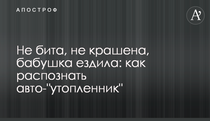 Не бита, не фарбована, бабуся їздила: як розпізнати авто-