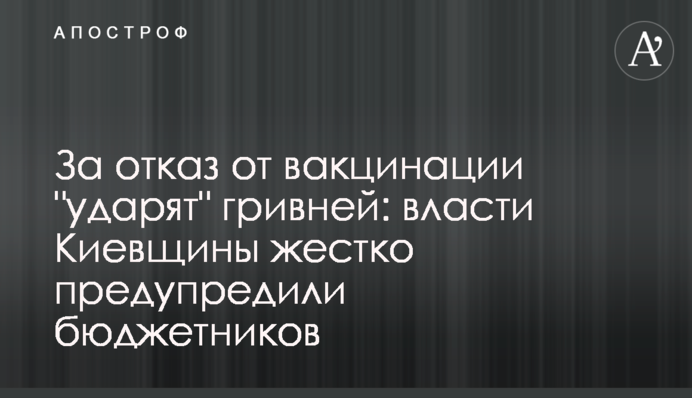 За отказ от вакцинации 