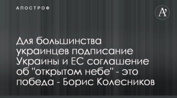 Для більшості українців підписання Україною і ЄС угоду про "відкрите небо" - це перемога - Борис Колесніков
