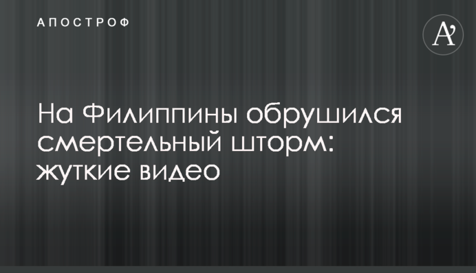 Філіппіни накрив смертельний шторм: моторошні відео