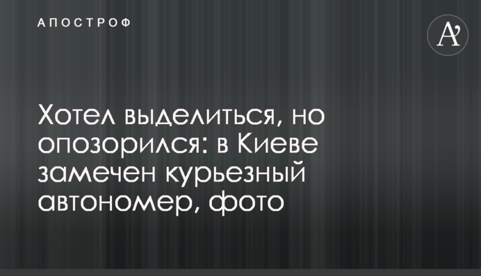 Хотел выделиться, но опозорился: в Киеве замечен курьезный автономер, фото
