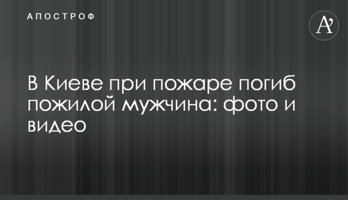 В Киеве при пожаре погиб пожилой мужчина: фото и видео