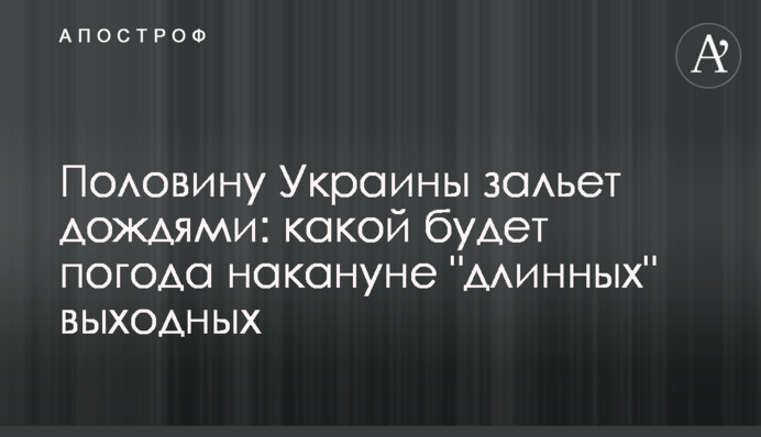 ​Половину Украины зальет дождями: какой будет погода накануне 