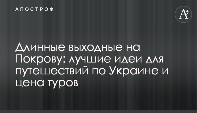 Длинные выходные на Покрову: лучшие идеи для путешествий по Украине и цена туров