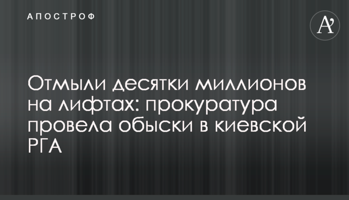 Відмили десятки мільйонів на ліфтах: прокуратура провела обшуки в київській РДА