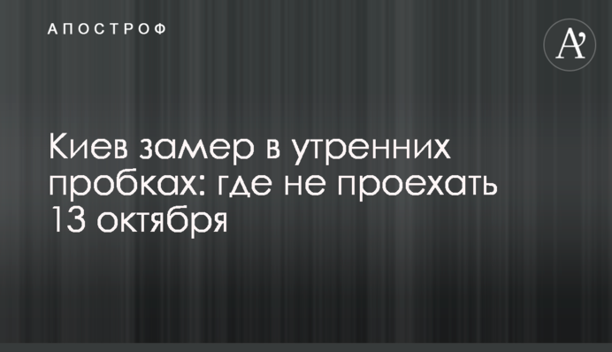 Київ завмер в ранкових пробках: де не проїхати 13 жовтня