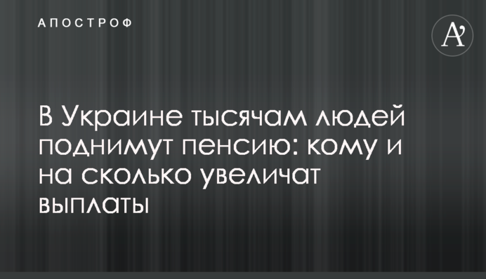 ​В Украине тысячам людей поднимут пенсию: кому и на сколько увеличат выплаты