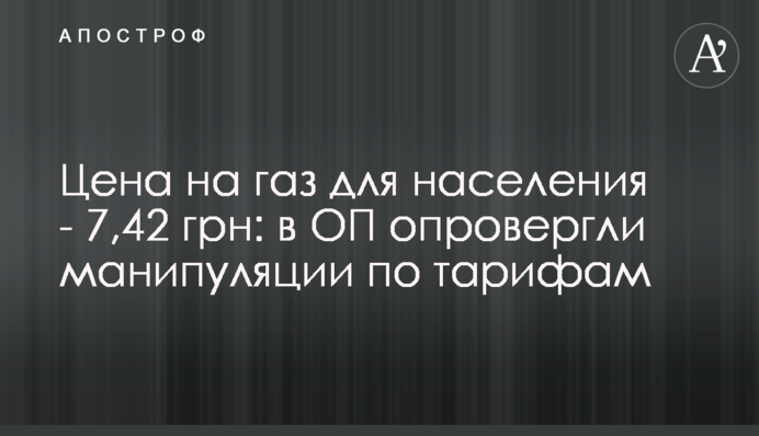 Цена на газ для населения - 7,42 грн: в ОП опровергли манипуляции по тарифам