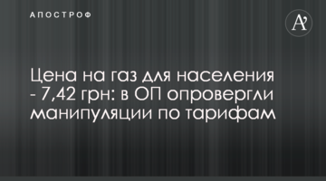 Цена на газ для населения - 7,42 грн: в ОП опровергли манипуляции по тарифам