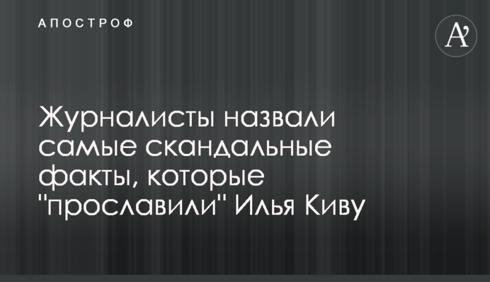 Журналісти назвали найскандальніші факти, що 