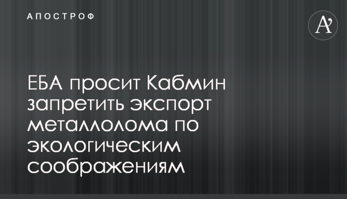 ЕБА просит Кабмин запретить экспорт металлолома по экологическим соображениям