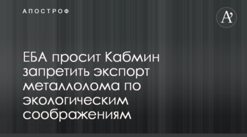 ЕБА просит Кабмин запретить экспорт металлолома по экологическим соображениям