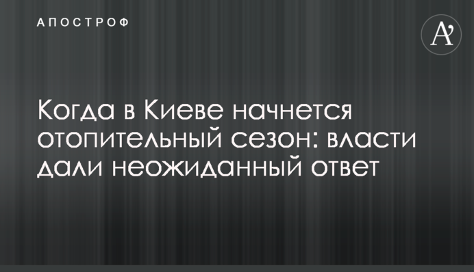 Коли в Києві розпочнеться опалювальний сезон: влада дала несподівану відповідь