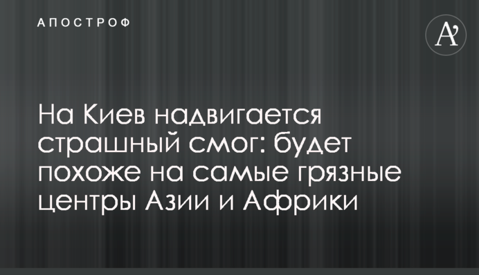 На Київ насувається страшний смог: буде схоже на найбрудніші центри Азії та Африки