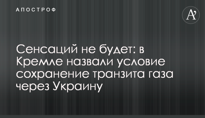 Сенсацій не буде: в Кремлі назвали умову збереження транзиту газу через Україну