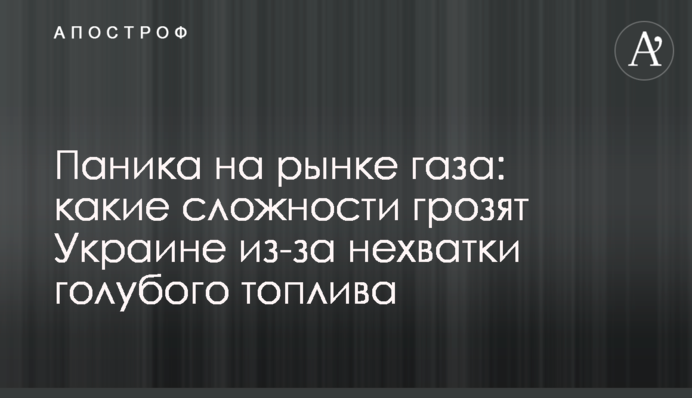 Паніка на ринку газу: які складнощі загрожують Україні через брак блакитного палива
