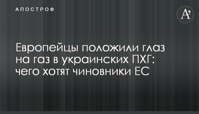 Європейці поклали око на газ в українських ПСГ: чого хочуть чиновники ЄС