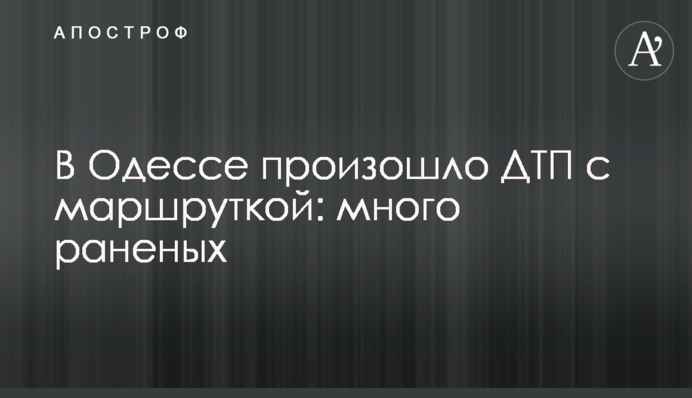 В Одессе произошло ДТП с маршруткой: много раненых