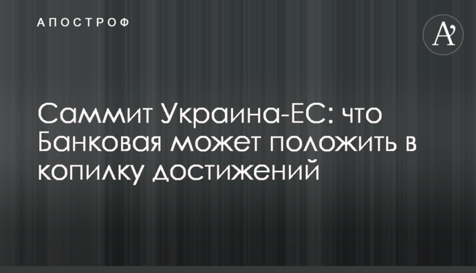 Саміт Україна-ЄС: що Банкова може покласти в скарбничку досягнень