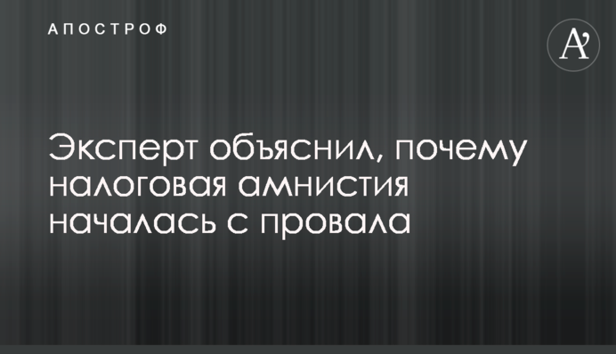 Експерт пояснив, чому податкова амністія почалася з провалу