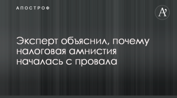 Експерт пояснив, чому податкова амністія почалася з провалу