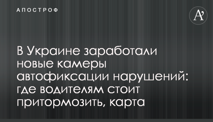 В Україні почали діяти нові камери автофіксації порушень: де водіям варто пригальмувати, карта
