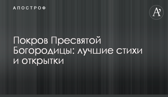 Покров Пресвятої Богородиці: кращі вірші і листівки