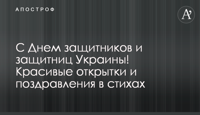 С Днем защитников и защитниц Украины! Красивые открытки и поздравления в стихах