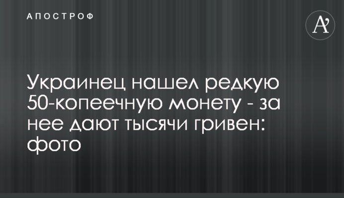 Українець знайшов рідкісну 50-копійчану монету - за неї дають тисячі гривень: фото