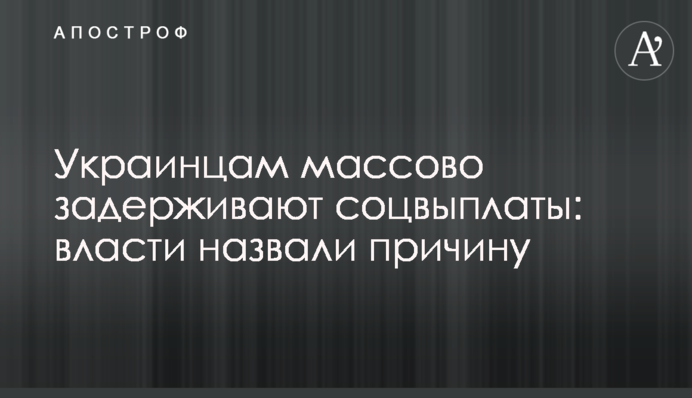 Українцям масово затримують соцвиплати: влада назвала причину