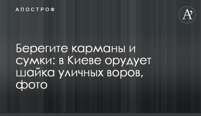 Бережіть кишені і сумки: в Києві орудує банда вуличних злодіїв, фото