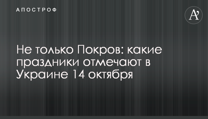 Не тільки Покров: які свята відзначають в Україні 14 жовтня