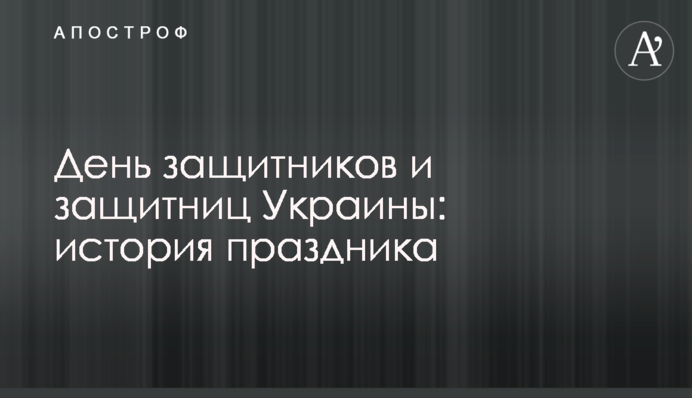 День захисників і захисниць України: історія свята