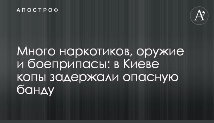 Много наркотиков, оружие и боеприпасы: в Киеве копы задержали опасную банду
