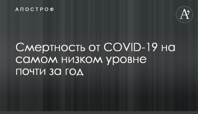 Смертность от COVID-19 на самом низком уровне почти за год
