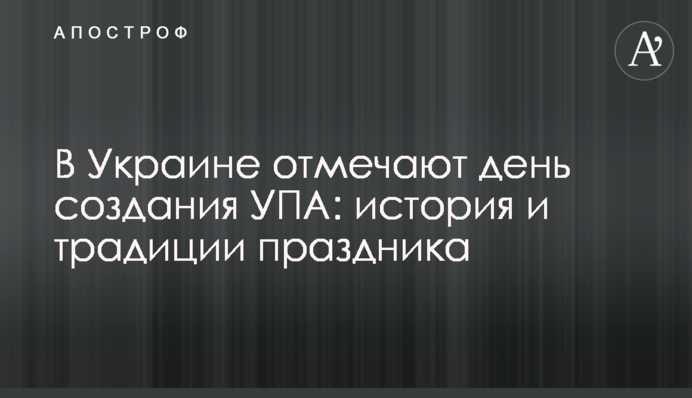 В Україні відзначають день створення УПА: історія і традиції свята