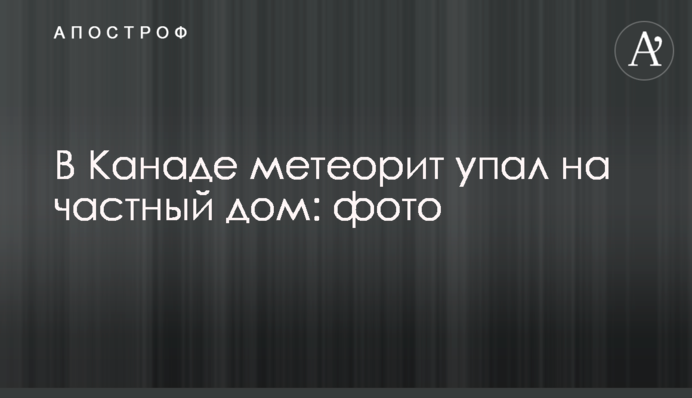 У Канаді метеорит впав на приватний будинок: фото