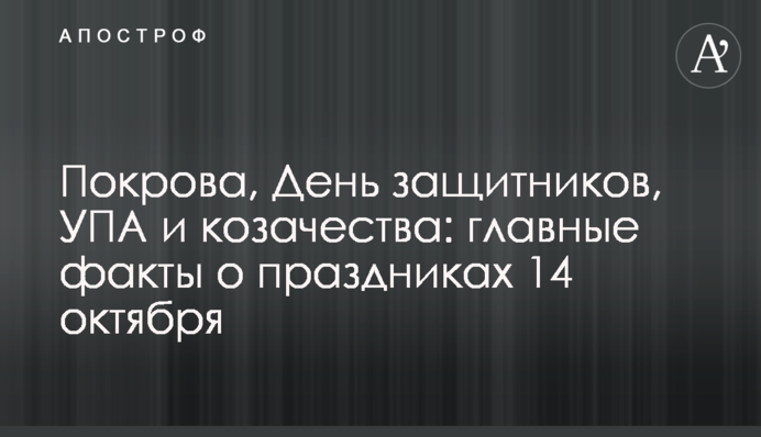 Покров, День защитников, УПА и козачества: главные факты о праздниках 14 октября