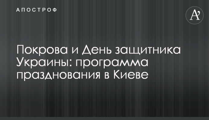 Покрова і День захисника України: програма святкування в Києві
