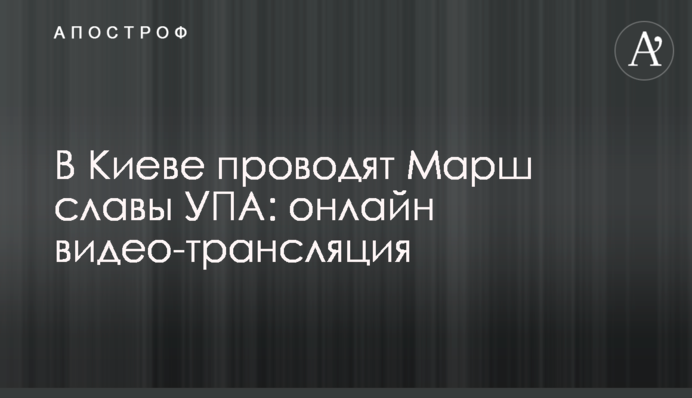 У Києві провели Марш слави УПА: фото,відео та всі подробиці