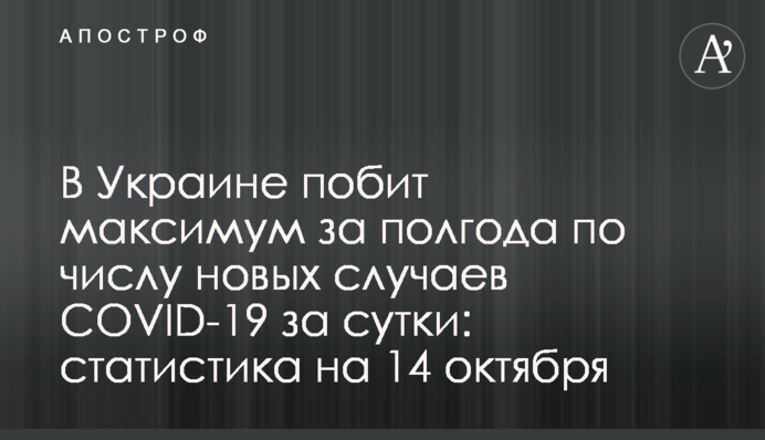 ​В Украине побит максимум за полгода по числу новых случаев COVID-19 за сутки: статистика на 14 октября