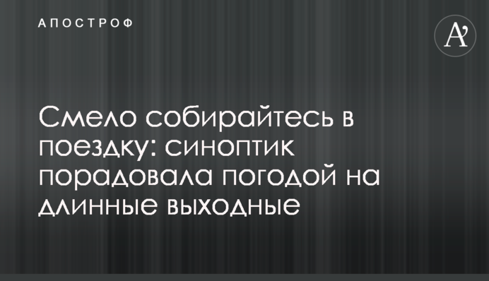 Сміливо збирайтеся в поїздку: синоптик порадувала погодою на довгі вихідні