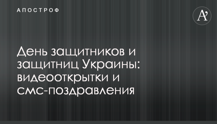 День захисників і захисниць України: відеолистівки і смс-привітання